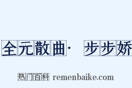 全元散曲·步步娇是什么意思的图片